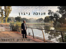 שרוליק רוזנטל - חנוכה ניגון (קאבר) sroulik rozental Hanukkah nigun