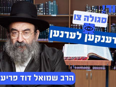 סגולה צו געדענקען לערנען | הרב שמואל דוד פריעדמאן