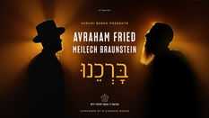 ברכנו — Avraham Fried & Meilech Braunstein