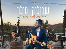 שרוליק מילר - מחרוזת שירי קומזיץ | Srulik Miller - Kumzits