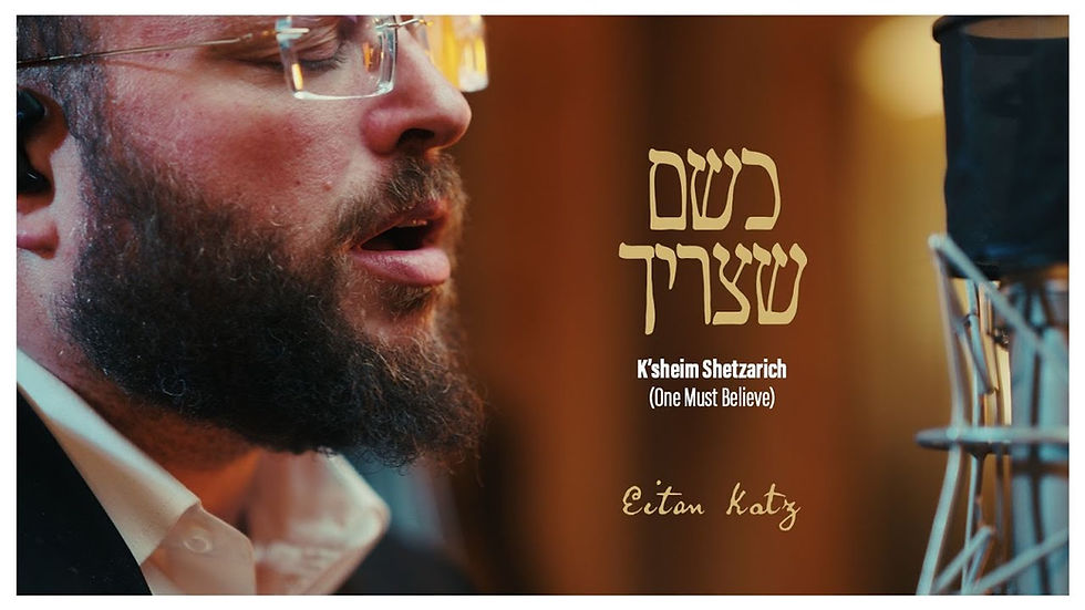 K'sheim Shetzarich (One Must Believe) - Eitan Katz | כשם שצריך - איתן כ׳׳ץ