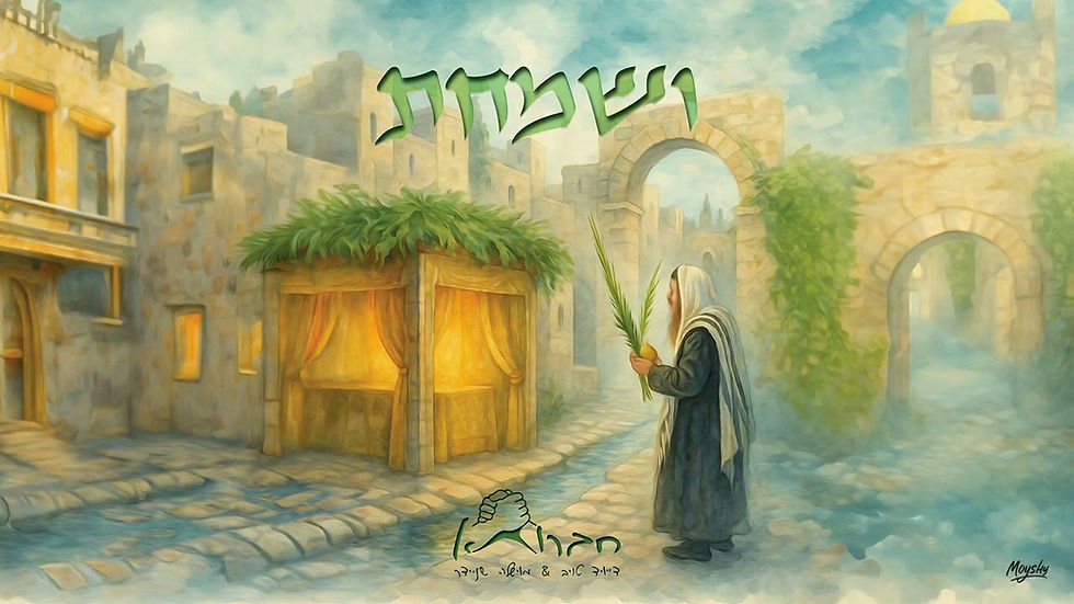 ושמחת - חברותא | Vesamachta - Chavruta [דייויד טויב - מוישל׳ה שניידר] [Official Audio]