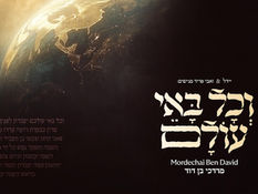 V’chol Bo’ei Olam - Mordechai Ben David | וכל באי עולם - מרדכי בן דוד
