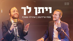 פסח איידנסון ואהרלה שארף - ויתן לך | Musical Parsha