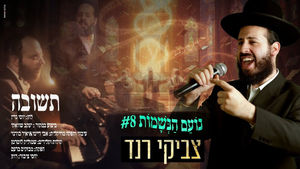 #נועם_הנשמות 8 | צביקי רנד - תשובה | Tzviki Rand - Tshuva