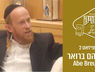 אנטיק | מיט יידל ברייער | ביי דער נגיד אברהם ברויאר (Abe Breuer) - עפיזאט 2
