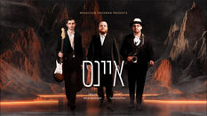 One | Zrilly Werzberger - איינס | זרילי ווערצבערגער