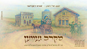 Mekarev - Yaakov Arye Rubin, Avrumi Danziger - יעקב ארי' רובין אברמי דאנציגער "מקרב געװען"