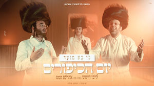 כי בא מועד #2 - יום כיפור - לייבי דייטש, אהרלה סמט Ki Ba Mo'ed #2 - Laybi Daitsch, Ahrele Samet I