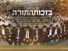 אלי הרצליך, אלי קליין ואבי דרור - בזכות התורה | שירת המונים - בני ברק