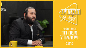 המזמרים | עקיבא גרומן מיט משה דוד וייסמנדל | מסע חייו | פרק 2