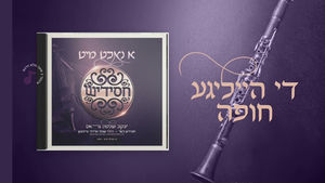 Chuppah - Yaakov Shlomo Gross, Chassidish | די הייליגע חופה - יעקב שלמה גראס, חסידיש, שבתי טייכמאן