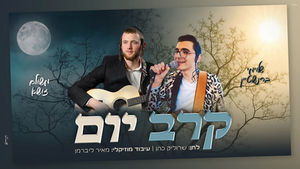 משולם זושא & שלוימי ברנשטיין - קרב יום | Meshulam Zusha & Shloime Bernstein - Karev Yom