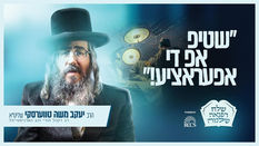 Harav Yakov Moshe Twersky - שלח רפואה שלימה – היינטיגע קורצע שמועס - שטיפ אפ די אפעראציע