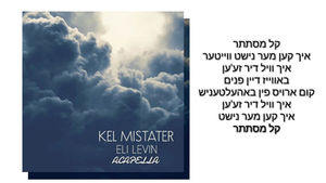 ELI LEVIN - Kel Mistater (Acapella) אלי לעווין - קל מסתתר