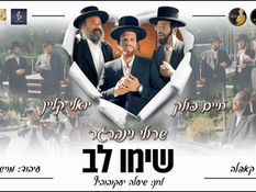 שרולי וינברגר, יואלי קליין, חיים פולק ומקהלת קאפלה - שימו לב | Sruli Weinberger - Simu Lev