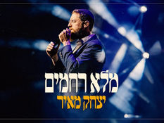 יצחק מאיר 🤲🏼 מלא רחמים (קליפ מילים) | Yitzchak Meir - Male Rachamim