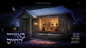 בנימין לייפער, יואלי קליין, שעי'ה גרוס - באור החיים (קאבר)