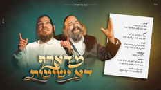 מ'דארף דא ישועות' - שייע גרוס ויואלי קליין - Shaya Gross, Yoeli Klein