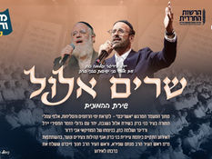 יידל ורדיגר, שלמה כהן , אבי דרור ומקהלת מלכות - שרים אלול | Yeedle, Shlomo Cohen, Malchus, Avi Dror