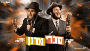 שמוליק קליין & שמחה בירנהאק - סברי מרנן | Shmulik Klein & Simcha Birnhack - Savri Maranan