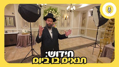 תנאים בו ביום - Keser Charna Hall - The Perlowitz Show