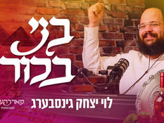 B'ni Bechori: NEW SONG by Levi Ginsberg – The Farbrengen Podcast | בני בכורי