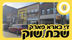 די בארא פארק שבת שוק - The Perlowitz Show