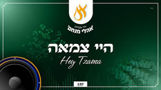 היי צמאה - Hey Tzama 🎤 / מקהלת אהלי מנחם