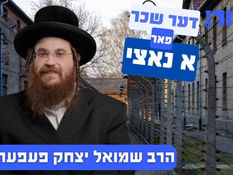 דער שכר פאר א נאצי | הרב שמואל יצחק פעפערקארן