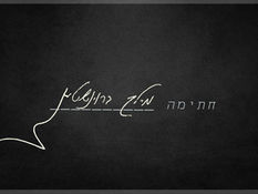 Chasima - Meilech Braunstein | חתימה - מיילך ברוינשטיין