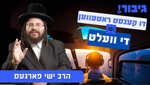 דו קענסט ראטעווען די וועלט | הרב ישי פארגעס