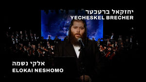 Yecheskel Brecher Elokai Neshomo יחזקאל ברעכער אלקי נשמה