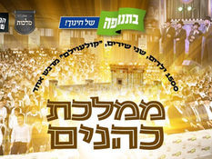 קוֹלַעוֹילֶם - מקהלת מלכות, פנחס ביכלר, הערשי סגל - ממלכת כהנים | Malchus Choir