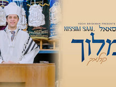 Nissim Saal - Meloich (Carlebach) | (נסים סאאל - מלוך (קרליבך