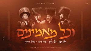 יואלי קליין, שייע גרוס, שמילי הומינר ומוטי ויזל - וכל מאמינים | Yoeli Klein - V'chol Maminim