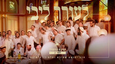 לעורר ליבי | ישיבת רמת גן