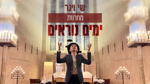 מחרוזת "ימים נוראים" שי וינר | Shay Viner - Yamim Noraim