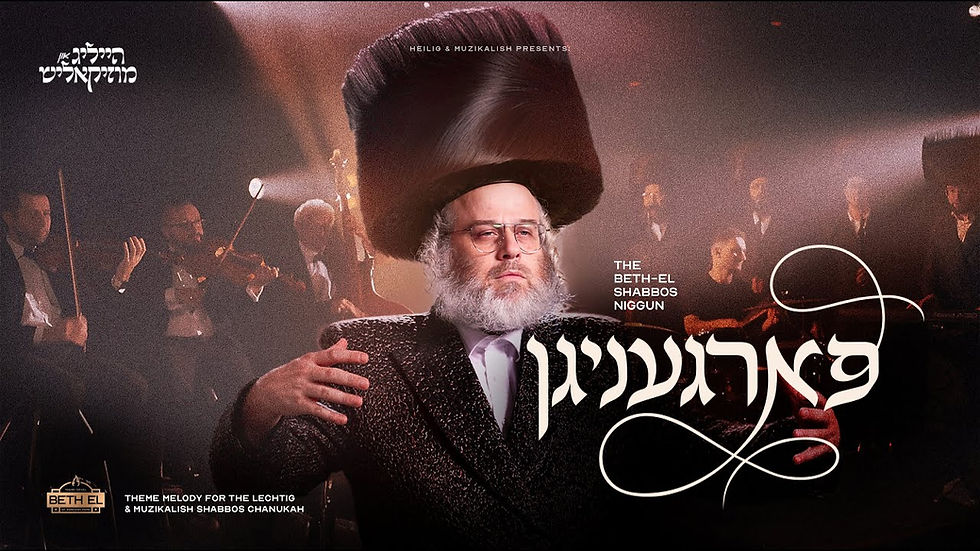 Fargenigan - The Beth-El Shabbos Niggun (feat. Dudi Kalish)