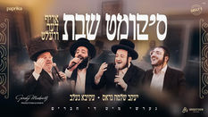 סקומט שבת - עקיבא געלב & יעקב שלמה גראס | Skimt Shabbes - Akiva Gelb & Yakov Shlome Gross