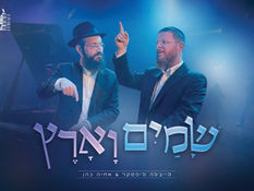 לייבלה ליפסקר & אחיה כהן - שמים וארץ | Leibale lipsker & Achiya Cohen - Shama'yim va'aretz