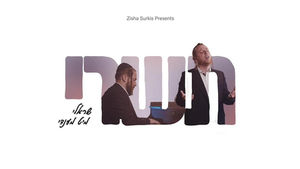 Tishrei - תשרי - Sruly Green With Mendy Hershkowitz - שרולי גרין ומענדי הרשקוביץ