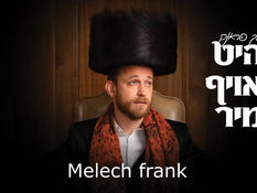 Melech Frank “Heet Oif Mir” | מלך פראנק “היט אויף מיר״