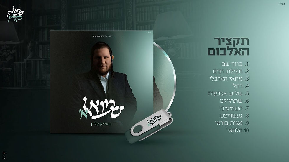 שמוליק קליין - שמואל א' - תקציר אלבום | Shmulik Klein - Shmuel A' - Album Preview
