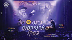 The Lost Bag Presented by Bernstein & R' Avrum Mordche Malach