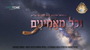 וכל מאמינים - קולולם ישיבת בית מדרש עליון