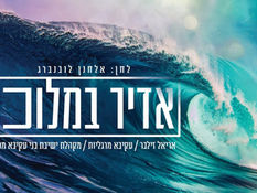 אדיר במלוכה - ישיבת בני עקיבא מטה בנימין (הקליפ הרשמי)