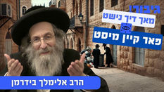 מאך דיך נישט פאר קיין מיסט | הרב אלימלך בידרמן