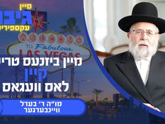 'מיין ביזנעס טריפ קיין לאס וועגאס | מו"ה ר' בערל וויינבערגער