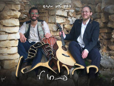 פתחו לי - חברותא | Pitchu Li - Chavruta